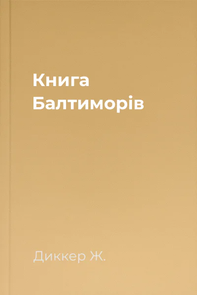Книга Балтиморів