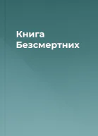 Книга Безсмертних