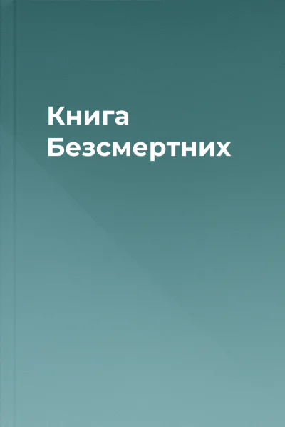 Книга Безсмертних
