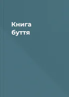 Книга буття