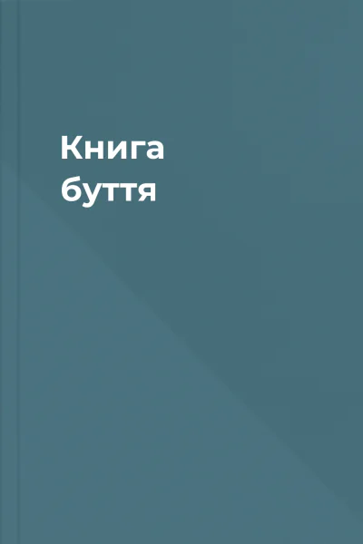 Книга буття