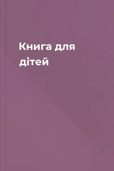 Книга для дітей Книга для дітей