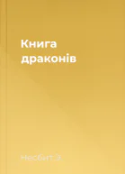 Книга драконів