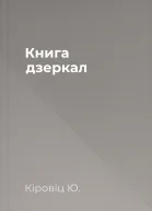 Книга дзеркал