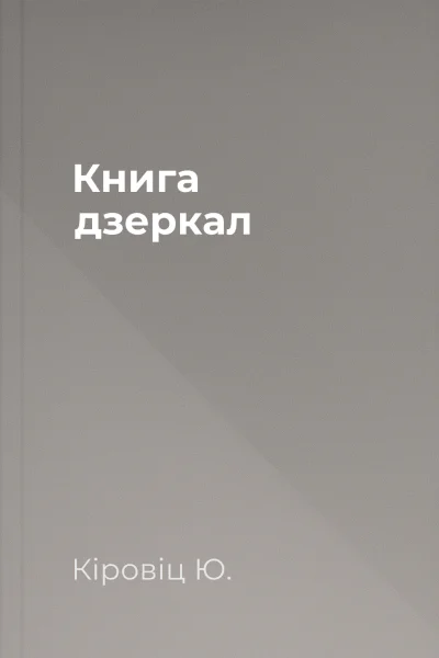 Книга дзеркал Книга дзеркал