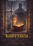 Книга Еміля