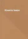 Книга імен
