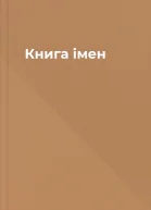 Книга імен