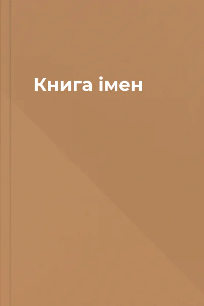 Книга імен Книга імен
