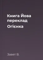 Книга Йова переклад Огієнка