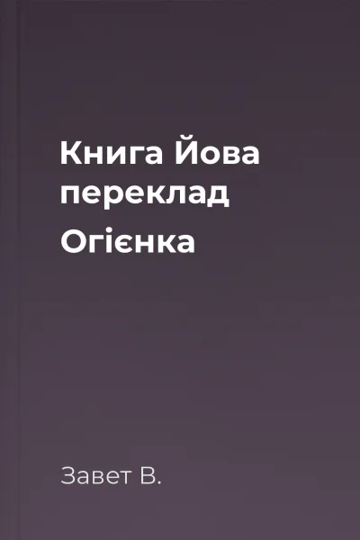 Книга Йова переклад Огієнка
