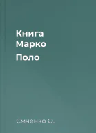 Книга Марко Поло