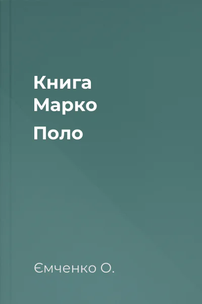 Книга Марко Поло
