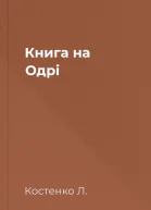 Книга на Одрі
