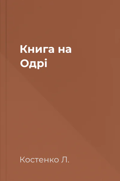 Книга на Одрі