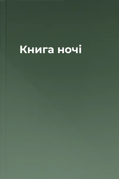 Книга ночі