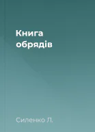 Книга обрядів