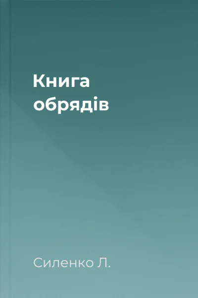 Книга обрядів