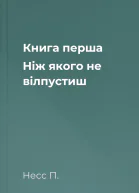 Книга перша Ніж якого не вілпустиш