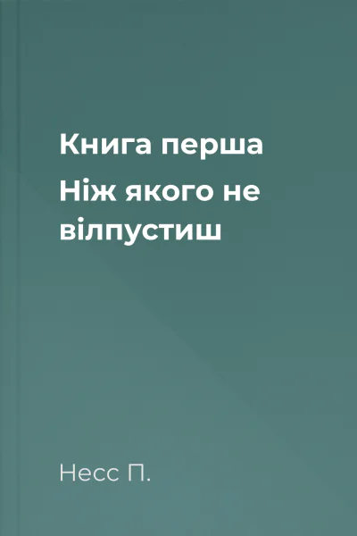 Книга перша Ніж якого не вілпустиш