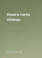 Книга пяти кілець