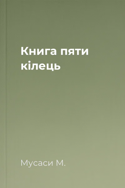 Книга пяти кілець Книга пяти кілець