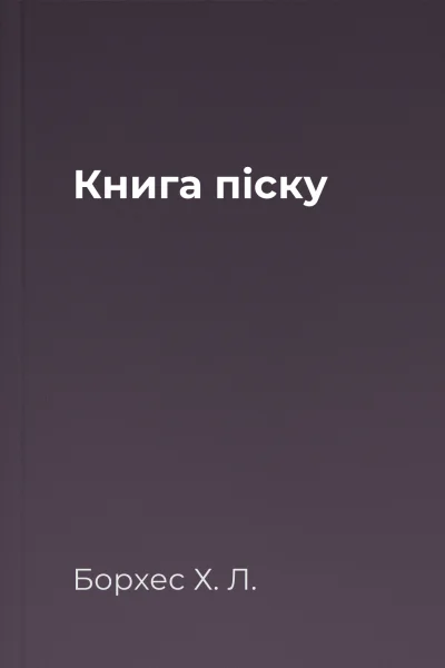 Книга піску