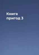 Книга пригод 3