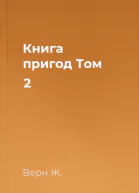 Книга пригод Том 2