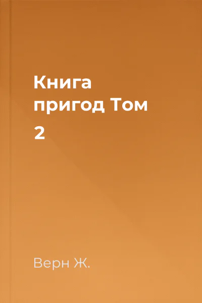 Книга пригод Том 2