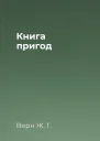 Книга пригод