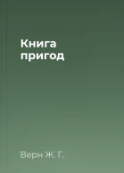 Книга пригод