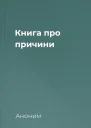 Книга про причини