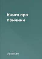 Книга про причини