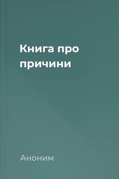 Книга про причини