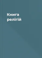 Книга релігій