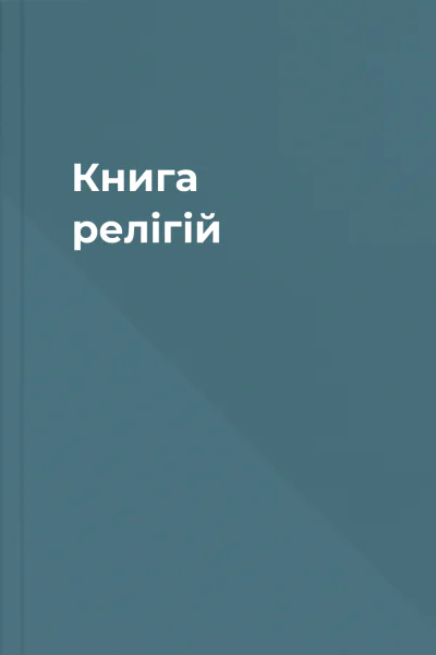 Книга релігій