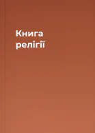 Книга релігії