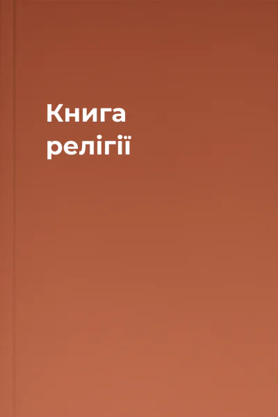 Книга релігії