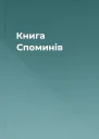 Книга Споминів