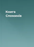 Книга Споминів