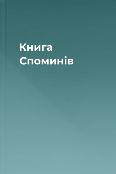 Книга Споминів