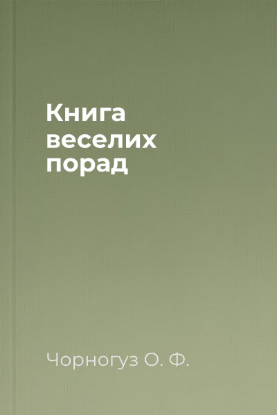 Книга веселих порад