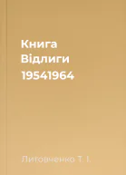 Книга Відлиги 19541964