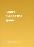 Книга відвертих доль