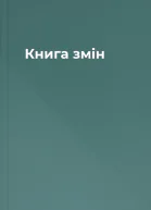 Книга змін
