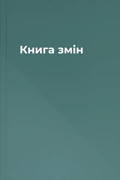 Книга змін