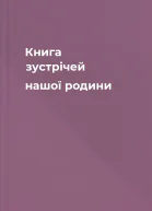 Книга зустрічей нашої родини