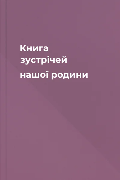 Книга зустрічей нашої родини