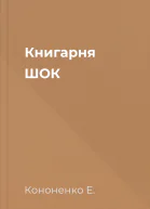 Книгарня ШОК